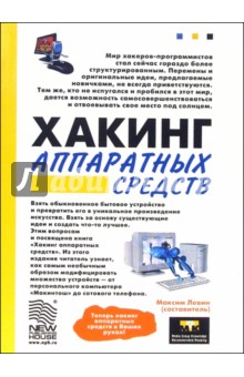Максим Левин - Хакинг аппаратных средств обложка книги Максим Левин - Хакинг аппаратных средств обложка книги