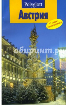 Николя Ферг - Австрия. Путеводитель с мини-разговорником обложка книги Николя Ферг - Австрия. Путеводитель с мини-разговорником обложка книги