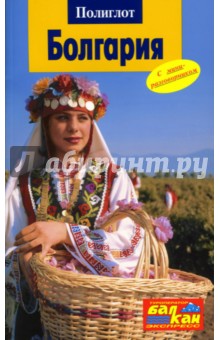 Болгария. Путеводитель с мини-разговорником - Гельмут Вайс
