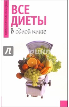 Все диеты в одной книге обложка книги Все диеты в одной книге обложка книги