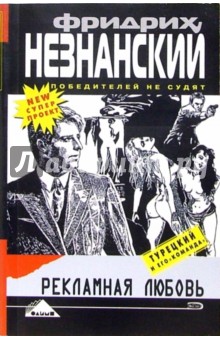 Фридрих Незнанский - Рекламная любовь: Роман обложка книги Фридрих Незнанский - Рекламная любовь: Роман обложка книги