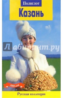 Абдуллина, Габидуллин - Казань. Путеводитель обложка книги Абдуллина, Габидуллин - Казань. Путеводитель обложка книги