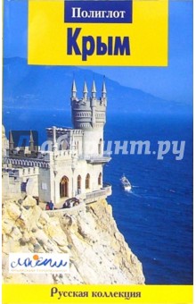 Крым. Путеводитель с мини-разговорником - Игорь Русанов