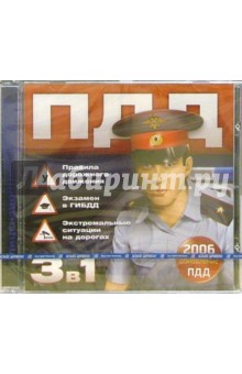 Правила дорожного движения 2006 (CDpc) Правила дорожного движения 2006 (CDpc)