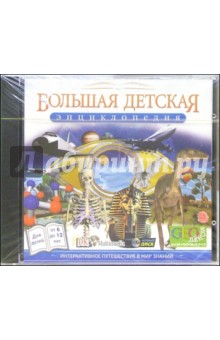 Большая детская энциклопедия (CDpc) Большая детская энциклопедия (CDpc)