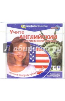 Учите английский (американский вариант). Уровень для начинающих (CDpc) Учите английский (американский вариант). Уровень для начинающих (CDpc)