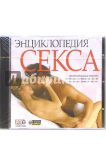 Энциклопедия секса (CDpc) Энциклопедия секса (CDpc)