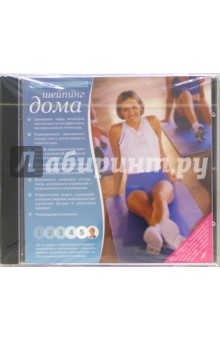 Шейпинг дома