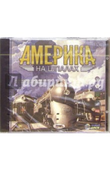 Америка на шпалах обложка книги Америка на шпалах обложка книги
