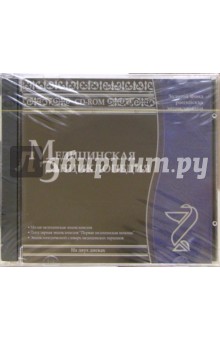 Медицинская энциклопедия (2CDpc) Медицинская энциклопедия (2CDpc)