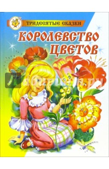 Морис Карем - Королевство цветов: Сказочная повесть обложка книги Морис Карем - Королевство цветов: Сказочная повесть обложка книги