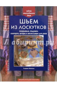Глория Николь - Шьем из лоскутков покрывала, подушки, скатерти, шторы и аксессуары для дома обложка книги Глория Николь - Шьем из лоскутков покрывала, подушки, скатерти, шторы и аксессуары для дома обложка книги