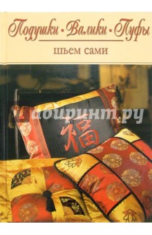 Кэрол Зентграф - Подушки, валики, пуфы: шьем сами обложка книги Кэрол Зентграф - Подушки, валики, пуфы: шьем сами обложка книги