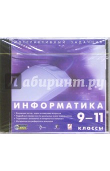 Информатика 9-11 классы Информатика 9-11 классы