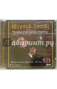 Шерлок Холмс: Загадка серебряной сережки обложка книги Шерлок Холмс: Загадка серебряной сережки обложка книги