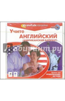 Учите английский (американский вариант). Уровень для продолжающих (CDpc) Учите английский (американский вариант). Уровень для продолжающих (CDpc)