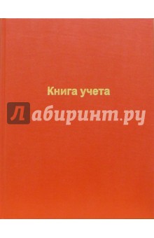 Книга учета 80 листов (красная) Книга учета 80 листов (красная)