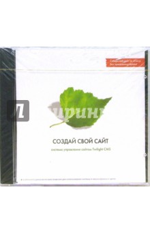 Создай свой сайт. Система управления сайтом Twilight CMS (CDpc) Создай свой сайт. Система управления сайтом Twilight CMS (CDpc)