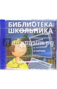 Библиотека школьника (CDpc) Библиотека школьника (CDpc)