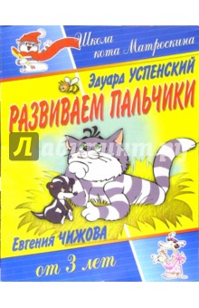 Эдуард Успенский - Развиваем пальчики. Для детей от 3-х лет обложка книги Эдуард Успенский - Развиваем пальчики. Для детей от 3-х лет обложка книги