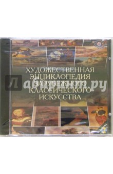 Художественная энциклопедия зарубежного классического искусства (CDpc) Художественная энциклопедия зарубежного классического искусства (CDpc)
