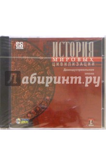 История мировых цивилизаций