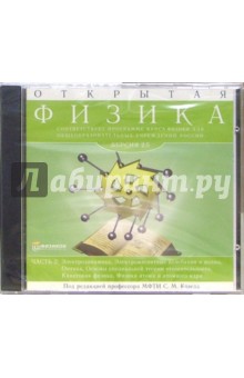 Открытая физика 2.5. Часть 2