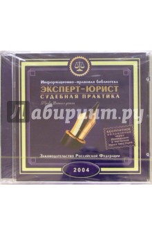 Эксперт-Юрист: Судебная практика обложка книги Эксперт-Юрист: Судебная практика обложка книги