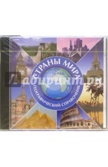 Страны мира. Географический справочник Страны мира. Географический справочник