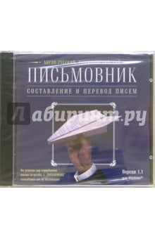 Письмовник. Составление и перевод писем. Версия 1.1. Англо-русский, русско-английский
