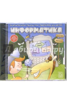 Информатика. Увлекательная программа-тренажер для детей 5-10 лет (CDpc) обложка книги Информатика. Увлекательная программа-тренажер для детей 5-10 лет (CDpc) обложка книги