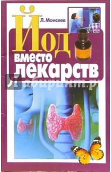 Л. Моисеев - Йод вместо лекарств обложка книги Л. Моисеев - Йод вместо лекарств обложка книги
