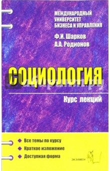 Социология: Курс лекций: Учебное пособие для вузов - Феликс Шарков