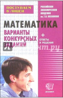 Математика для поступающих в десятый лицейский класс: Варианты конкурсных заданий: Уч. пос.