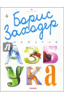 Мохнатая азбука: Стихи - Борис Заходер