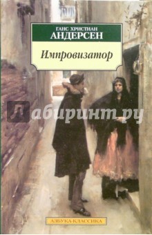Импровизатор: Роман - Ханс Андерсен