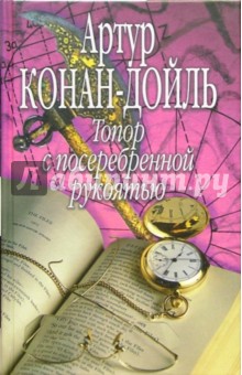 Артур Дойл - Топор с посеребренной рукоятью: Сборник обложка книги Артур Дойл - Топор с посеребренной рукоятью: Сборник обложка книги