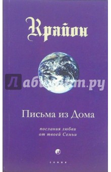 Ли Кэрролл - Крайон. Книга VII. Письма из Дома. Послания любви от твоей Семьи обложка книги Ли Кэрролл - Крайон. Книга VII. Письма из Дома. Послания любви от твоей Семьи обложка книги