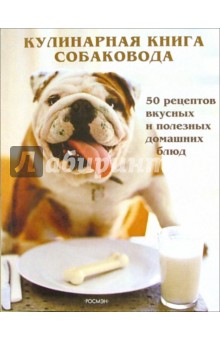 Донна Робертс - Кулинарная книга собаковода: 50 рецептов вкусных и полезных домашних блюд обложка книги Донна Робертс - Кулинарная книга собаковода: 50 рецептов вкусных и полезных домашних блюд обложка книги
