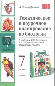 Людмила Парфилова - Тематическое и поурочное планирование по биологии к уч. В.В. Латюшина и др. "Биология. Животные.7кл" обложка книги Людмила Парфилова - Тематическое и поурочное планирование по биологии к уч. В.В. Латюшина и др. "Биология. Животные.7кл" обложка книги