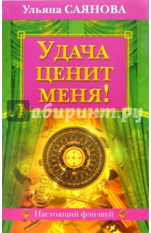 Ульяна Саянова - Удача ценит меня! обложка книги Ульяна Саянова - Удача ценит меня! обложка книги