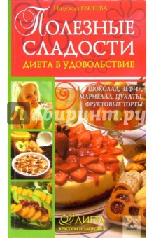 Надежда Евсеева - Полезные сладости. Диета в удовольствие обложка книги Надежда Евсеева - Полезные сладости. Диета в удовольствие обложка книги