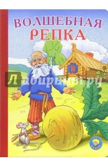 Волшебная репка обложка книги Волшебная репка обложка книги