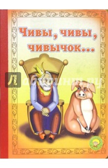 Чивы, чивы, чивычок...