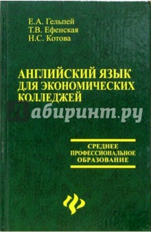 Гельпей, Есенская, Котова - Английский язык для экономических колледжей обложка книги Гельпей, Есенская, Котова - Английский язык для экономических колледжей обложка книги
