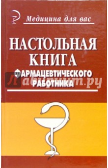 Татьяна Полинская - Настольная книга фармацевтического работника обложка книги Татьяна Полинская - Настольная книга фармацевтического работника обложка книги