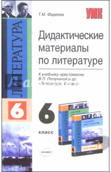 Татьяна Фадеева - Дидактические материалы по литературе к уч.- хрестоматии В.П. Полухиной и др. "Литература. 6 класс" обложка книги Татьяна Фадеева - Дидактические материалы по литературе к уч.- хрестоматии В.П. Полухиной и др. "Литература. 6 класс" обложка книги