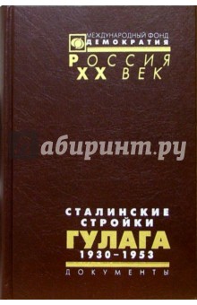 Сталинские стройки ГУЛАГа. 1930-1953