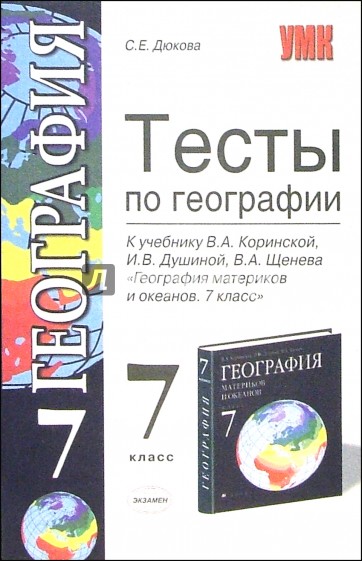 география 5 класс тесты. тесты по географии учебник. тесты по географии к учебнику. тесты по географии 6 класс к учебнику герасимова. тесты по географии к учебнику баринова 8 класс.