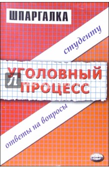 Шпаргалка по уголовному процессу - Михаил Белоусов